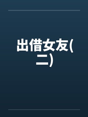 出借女友(二)by佚名