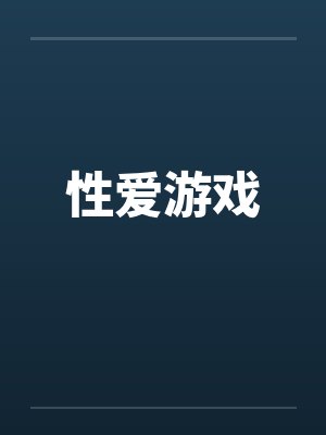 性爱游戏by佚名
