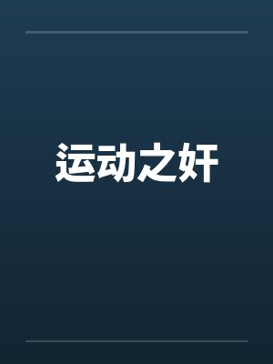 运动之奸by佚名
