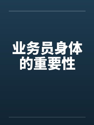 业务员身体的重要性by佚名
