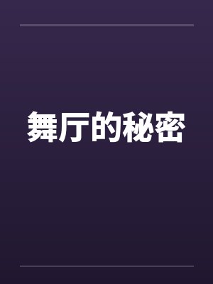 舞厅的秘密笔趣阁无弹窗