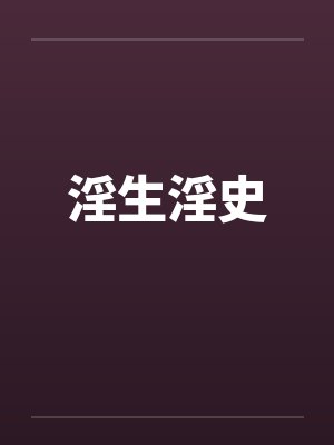 淫生淫史