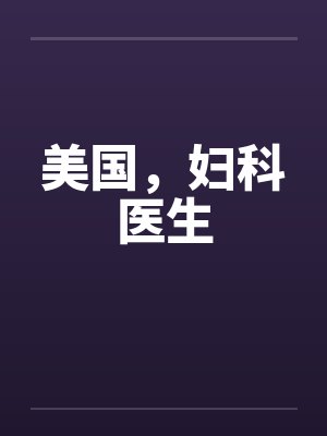 美国，妇科医生by佚名