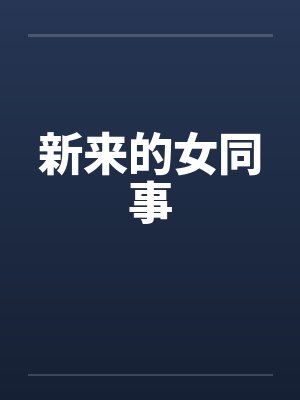 新来的女同事笔趣阁无弹窗
