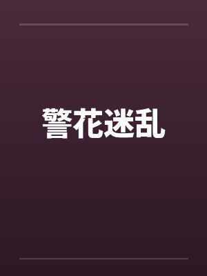 警花迷乱