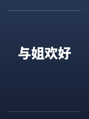 与姐欢好by佚名