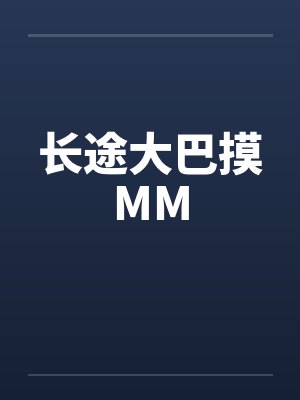 长途大巴摸MM
