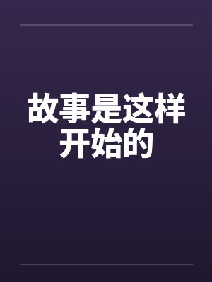 故事是这样开始的