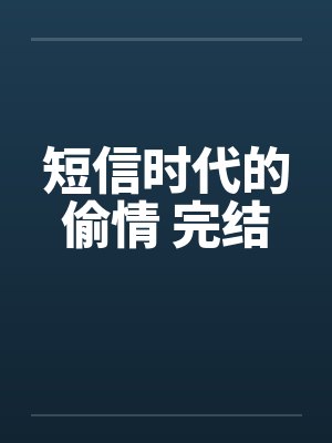 短信时代的偷情 完结