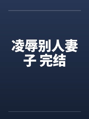 凌辱别人妻子 完结