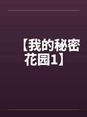 【我的秘密花园1】