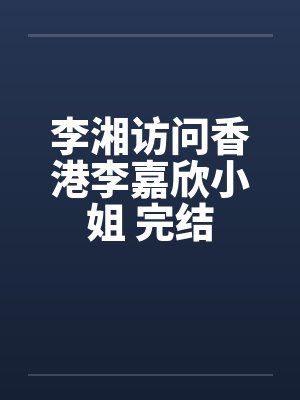 李湘访问香港李嘉欣小姐 完结by佚名