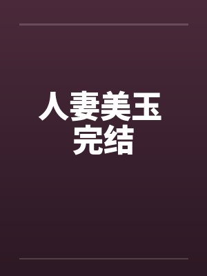 人妻美玉 完结