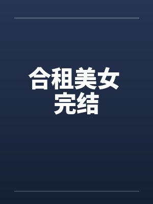 合租美女 完结