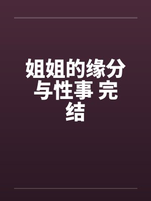 姐姐的缘分与性事 完结by佚名