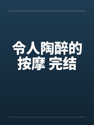 令人陶醉的按摩 完结by佚名