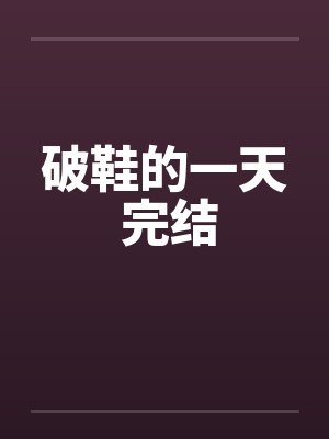 破鞋的一天 完结by佚名