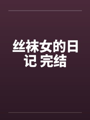 丝袜女的日记 完结