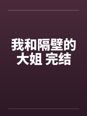 我和隔壁的大姐 完结