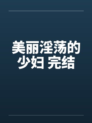 美丽淫荡的少妇 完结by佚名