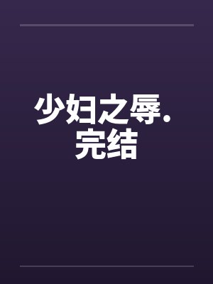 少妇之辱. 完结