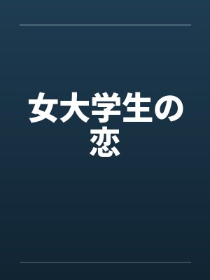 女大学生の恋by佚名