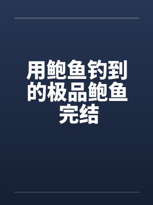 用鲍鱼钓到的极品鲍鱼 完结
