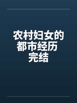 农村妇女的都市经历 完结by佚名笔趣阁无弹窗