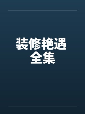 装修艳遇 全集