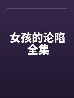 女孩的沦陷 全集by佚名