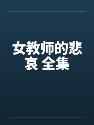 女教师的悲哀 全集笔趣阁无弹窗