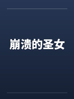 崩溃的圣女by佚名