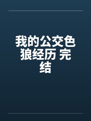 我的公交色狼经历 完结by佚名