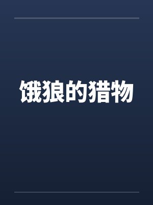 饿狼的猎物笔趣阁无弹窗