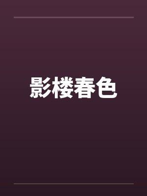影楼春色笔趣阁无弹窗
