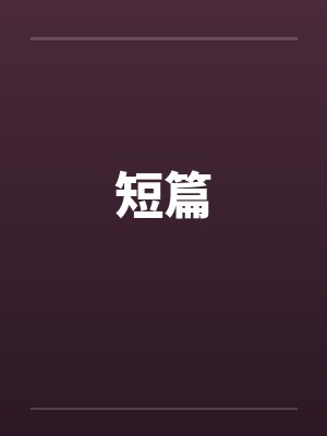 短篇by佚名笔趣阁无弹窗