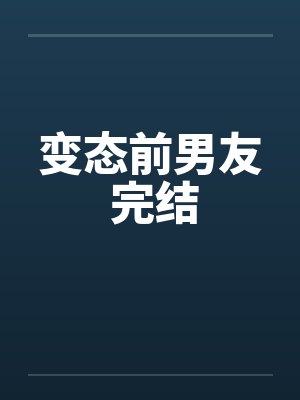 变态前男友 完结by佚名