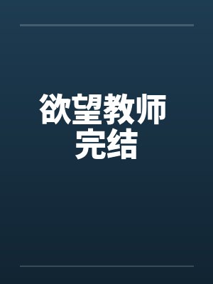 欲望教师 完结笔趣阁无弹窗