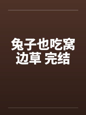 兔子也吃窝边草 完结
