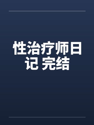 性治疗师日记 完结笔趣阁无弹窗