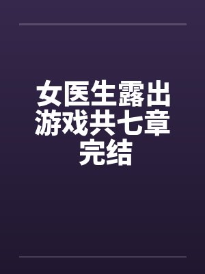 女医生露出游戏共七章 完结
