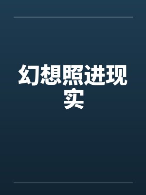 幻想照进现实笔趣阁无弹窗