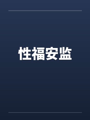 性福安监by佚名