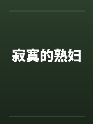 寂寞的熟妇