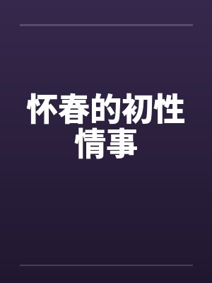 怀春的初性情事笔趣阁无弹窗