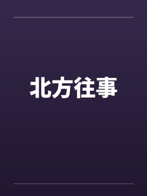 北方往事by佚名