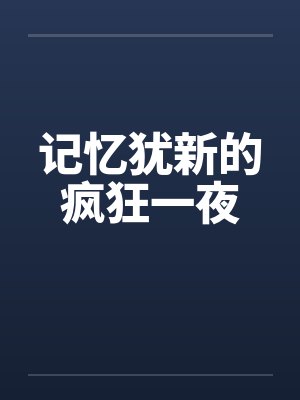 记忆犹新的疯狂一夜by佚名笔趣阁无弹窗