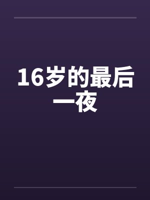 16岁的最后一夜笔趣阁无弹窗