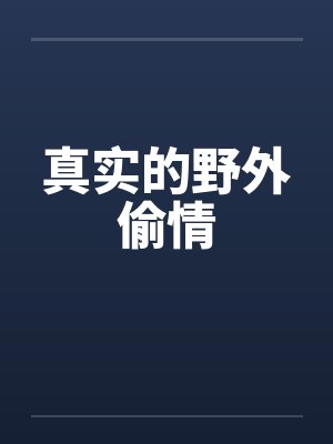 真实的野外偷情by佚名笔趣阁无弹窗