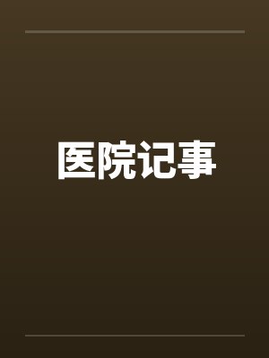 医院记事by佚名